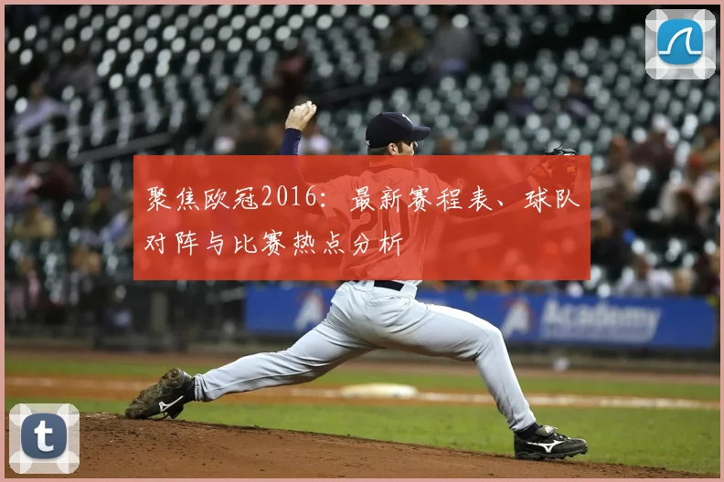 聚焦欧冠2016：最新赛程表、球队对阵与比赛热点分析