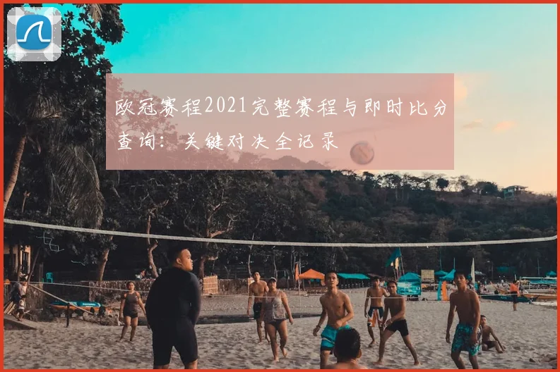 欧冠赛程2021完整赛程与即时比分查询：关键对决全记录