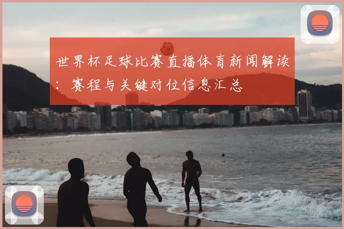 世界杯足球比赛直播体育新闻解读：赛程与关键对位信息汇总