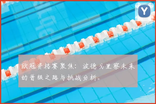 欧冠资格赛聚焦：波德戈里察未来的晋级之路与挑战分析。