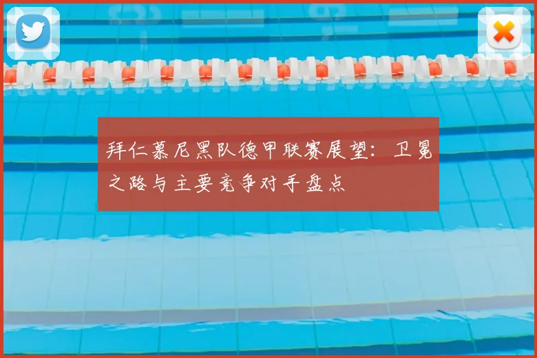 拜仁慕尼黑队德甲联赛展望：卫冕之路与主要竞争对手盘点