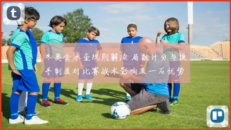 冬奥会冰壶规则解读 局数计分与换手制度对比赛战术影响及一石优势