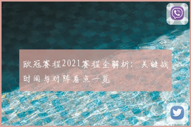 欧冠赛程2021赛程全解析：关键战时间与对阵看点一览