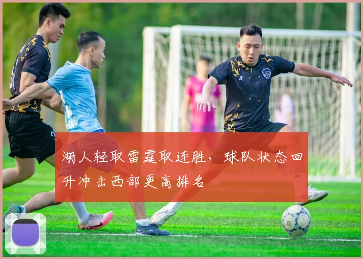 湖人轻取雷霆取连胜，球队状态回升冲击西部更高排名