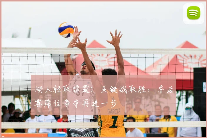 湖人轻取雷霆：关键战取胜，季后赛席位争夺再进一步