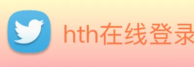 hth在线登录入口 Logo